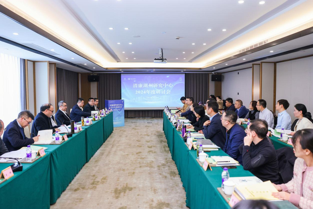 清廉湖州研究中心召开2024年度理论研讨会