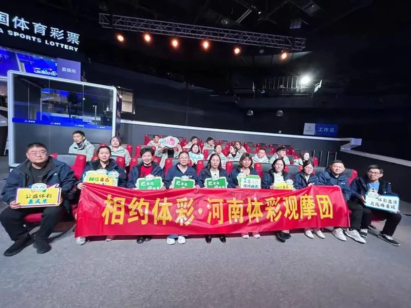 公信为基 公益为魂！安阳观摩团赴京见证体彩开奖全过程